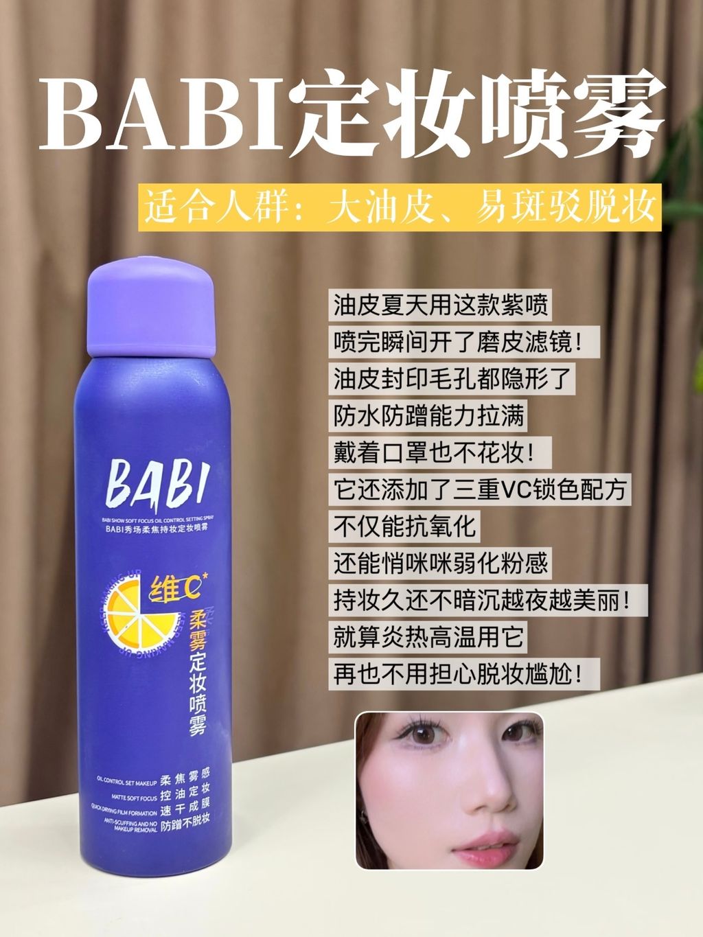 BABI定妆喷雾
