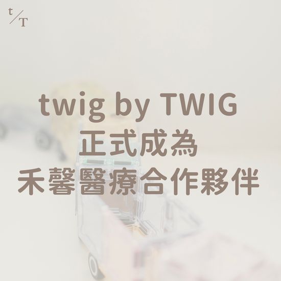 | twig by TWIG 育兒選品