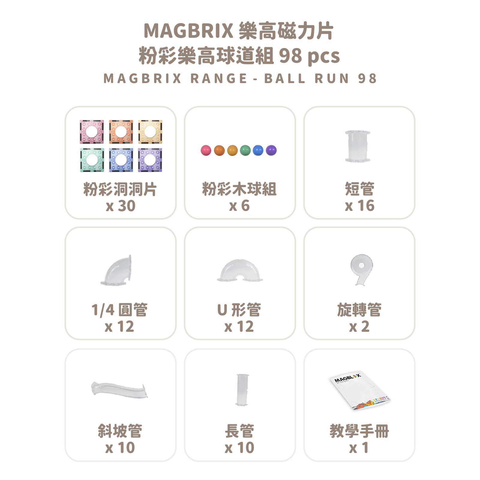MAGBRIX 樂高磁力片粉彩樂高球道組 98 pcs