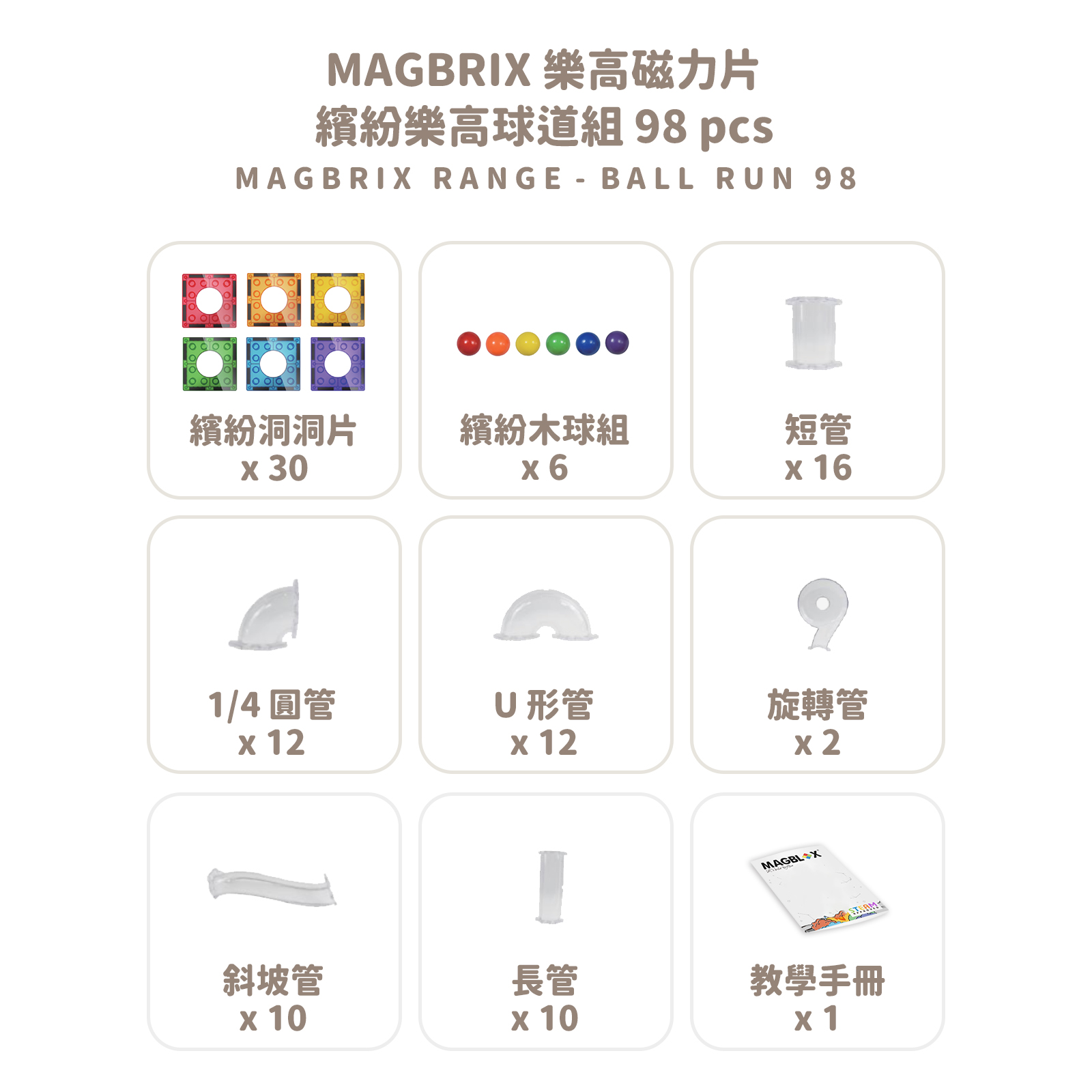 MAGBRIX 樂高磁力片繽紛樂高球道組 98 pcs