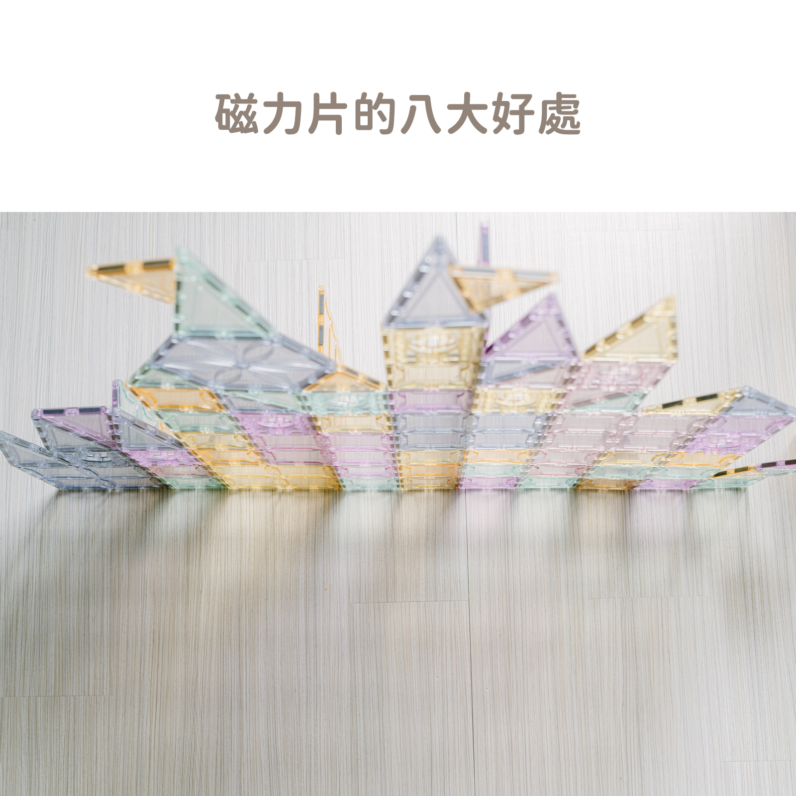 0920磁力片的八大好處-00