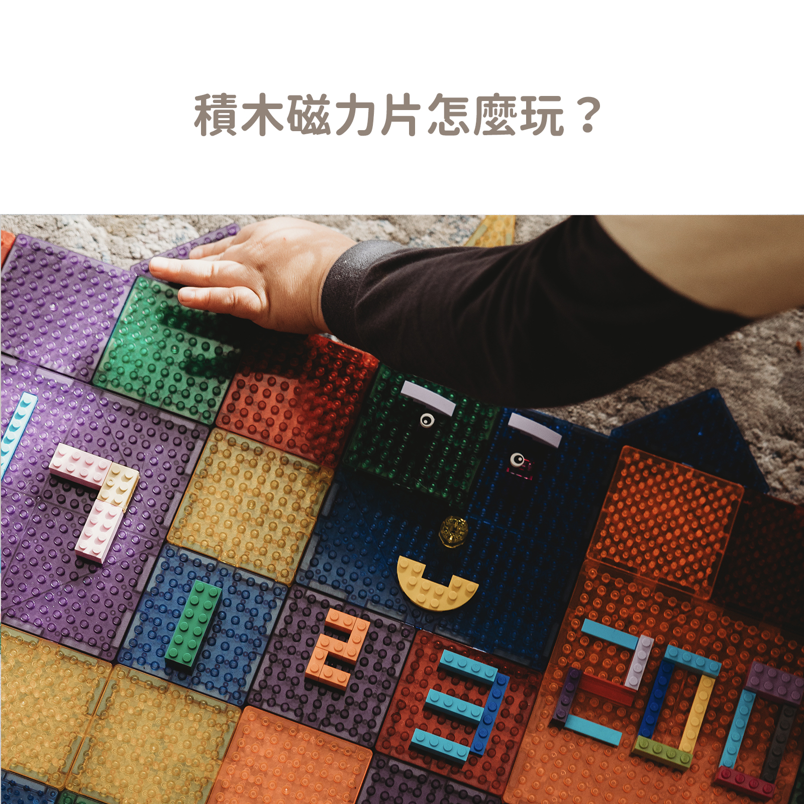0722積木磁力片怎麼玩-01