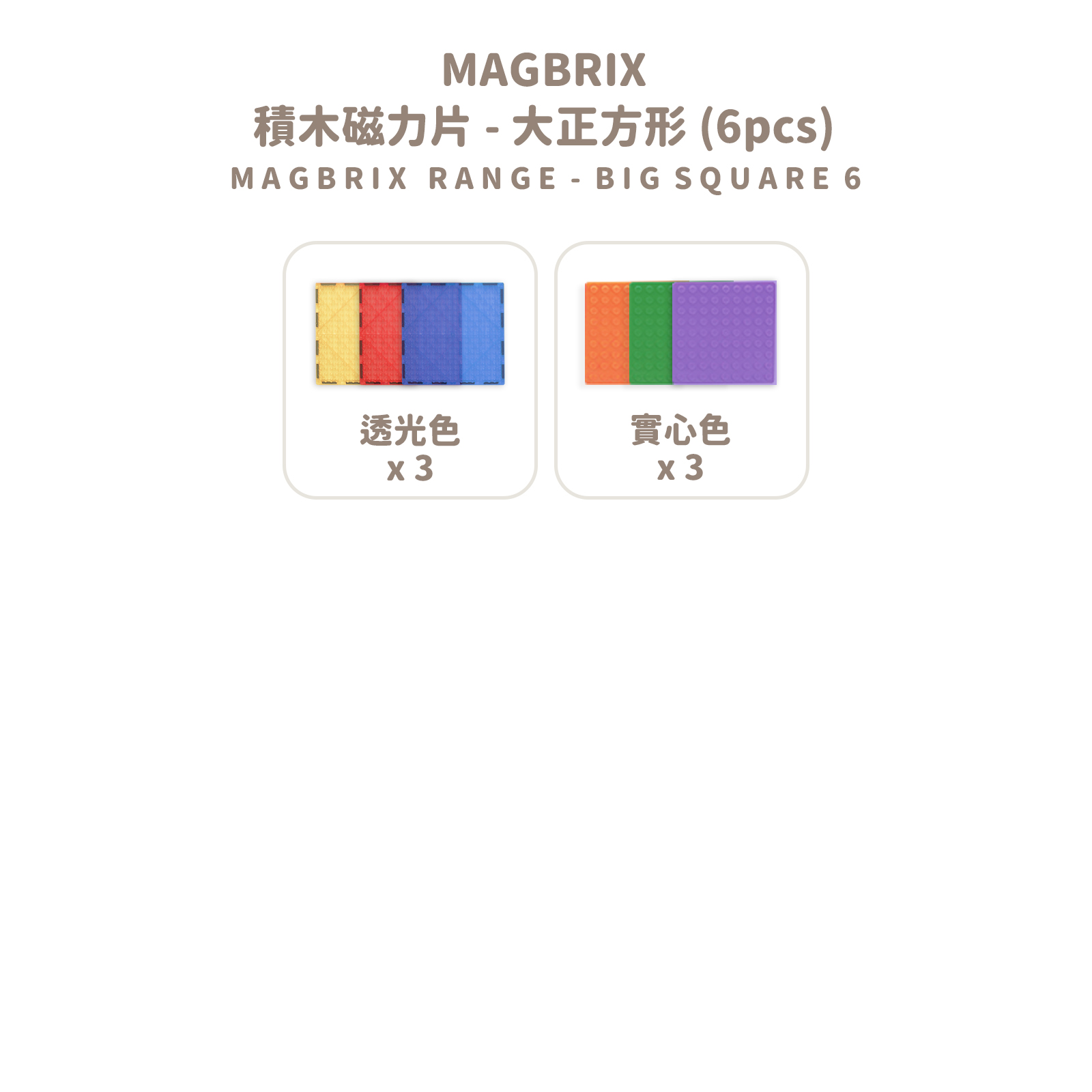 MAGBRIX 積木磁力片－大正方形 (6pcs)