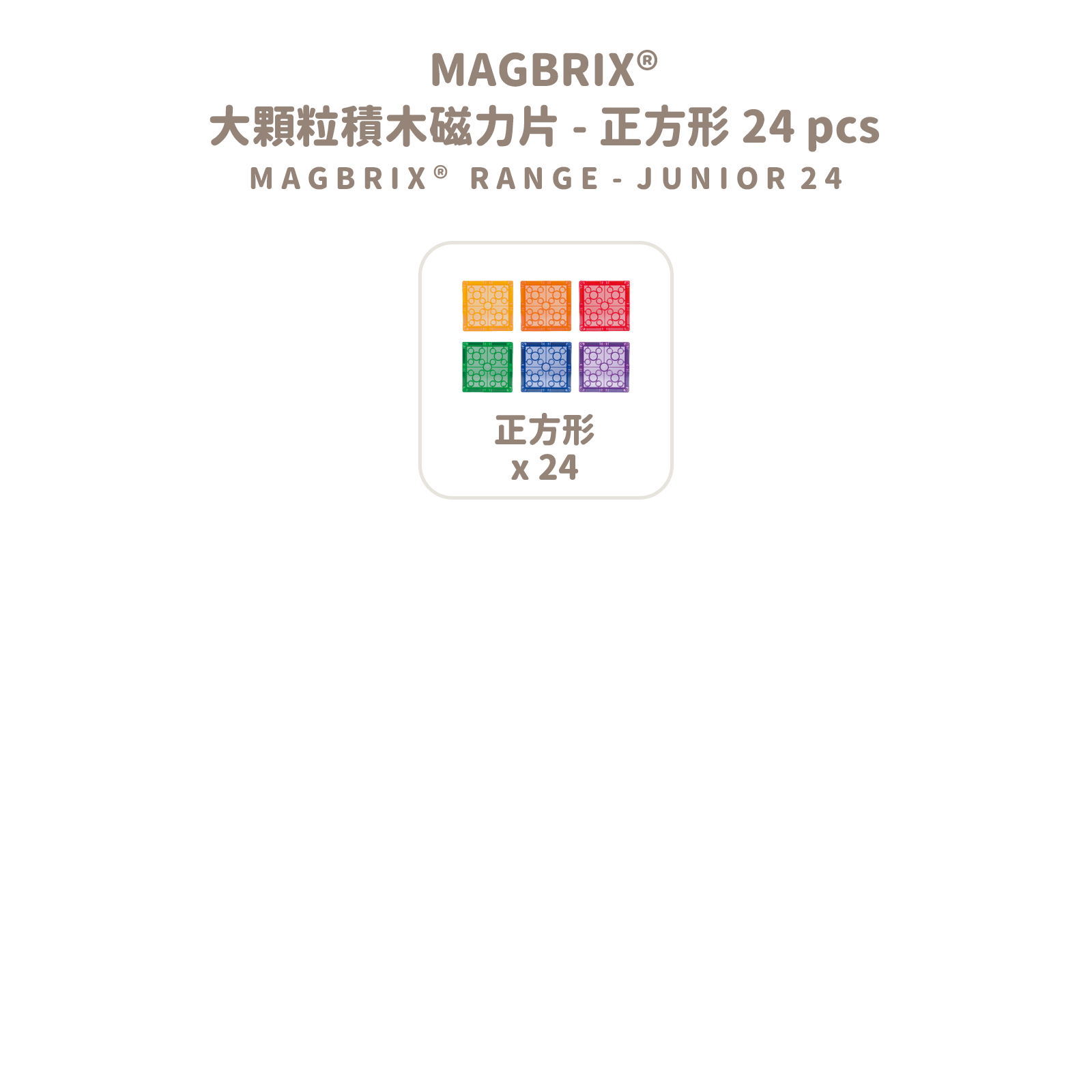MAGBRIX 大顆粒積木磁力片－正方形 (24pcs) 拷贝