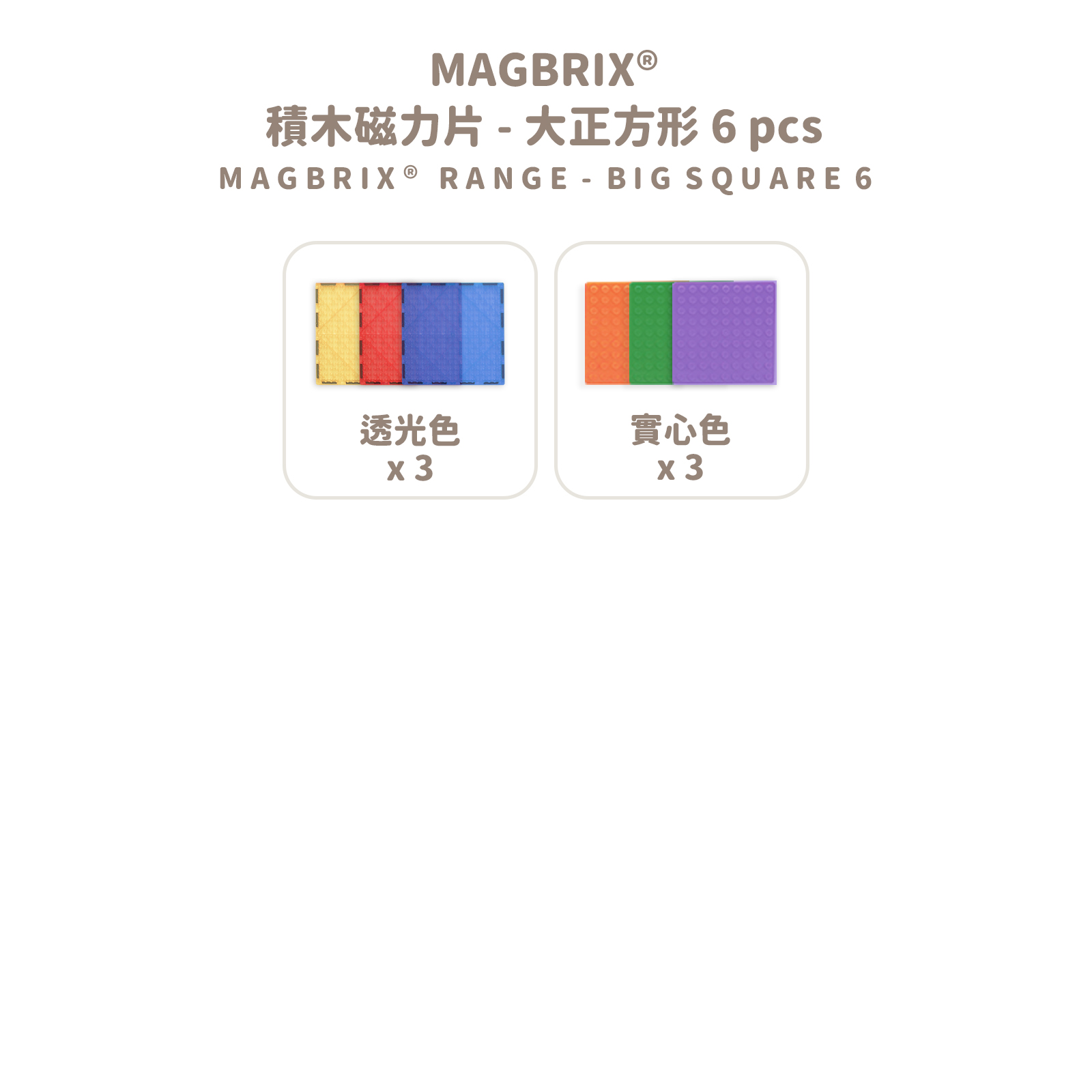 MAGBRIX 積木磁力片－大正方形 (6pcs) 拷贝