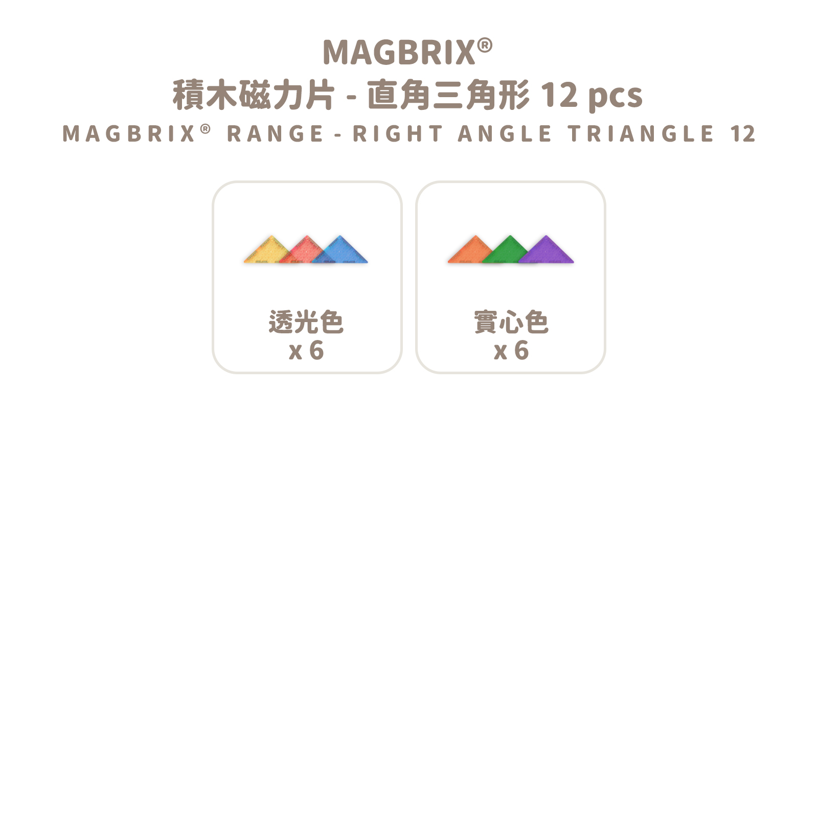 MAGBRIX 積木磁力片－直角三角形 (12pcs) 拷贝