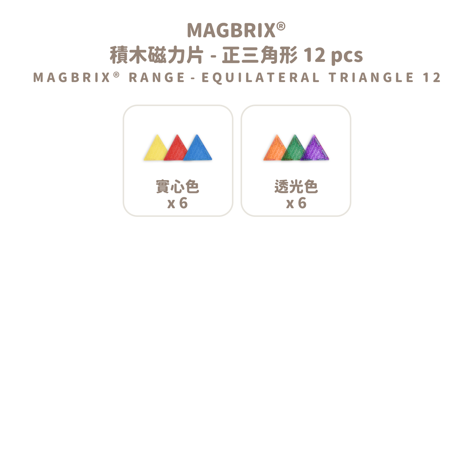 MAGBRIX 積木磁力片－正三角形 (12pcs) 拷贝