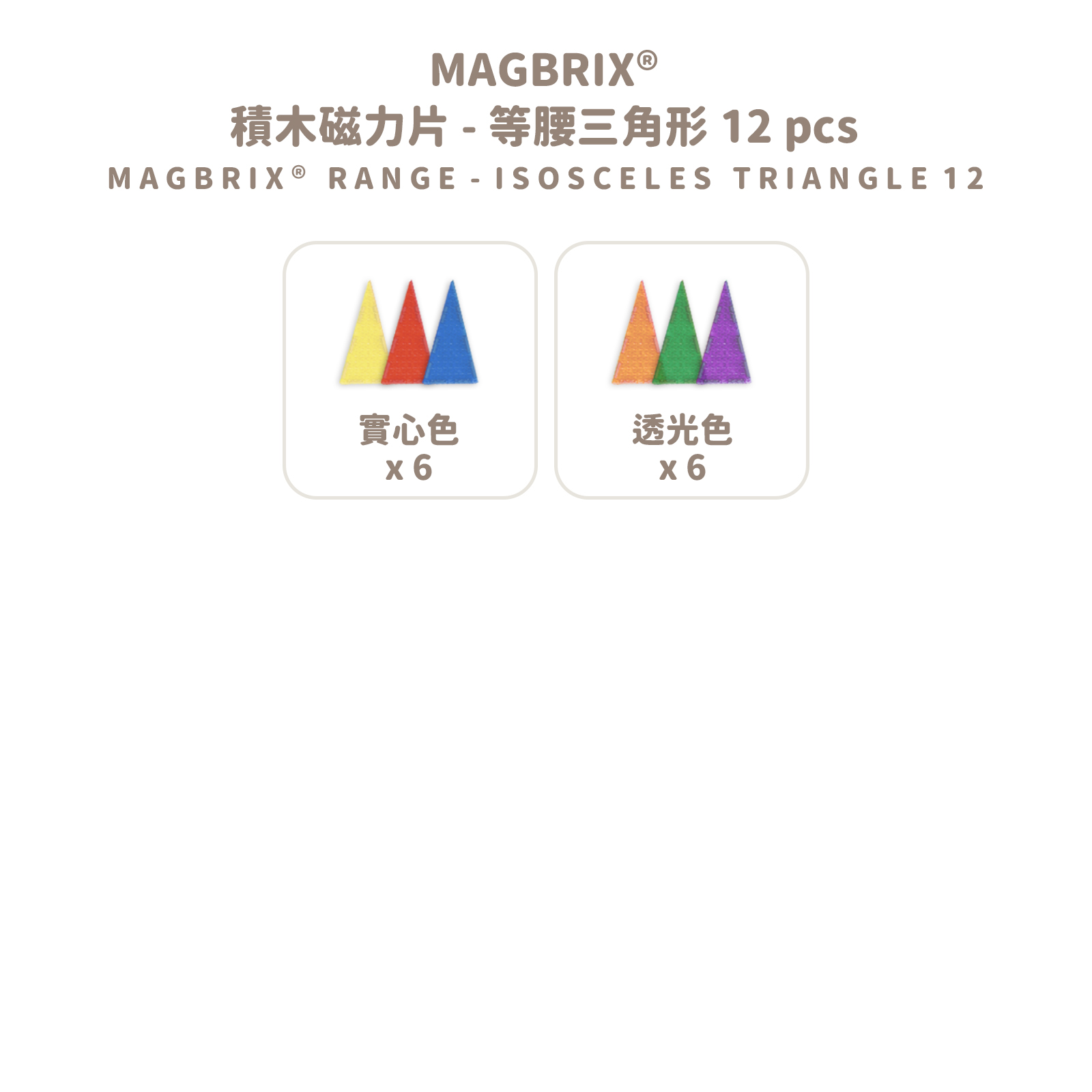 MAGBRIX 積木磁力片－等腰三角形 (12pcs) 拷贝