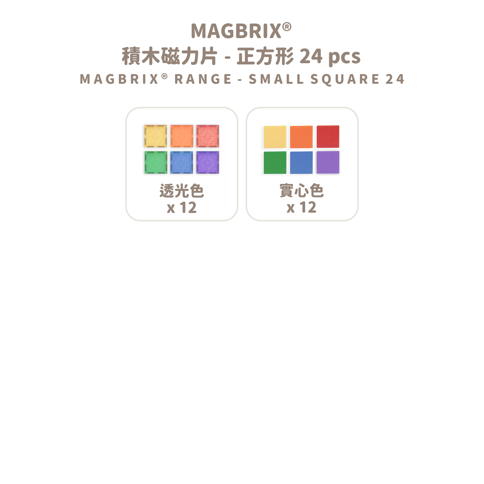 MAGBRIX 積木磁力片－正方形 (24pcs) 拷贝