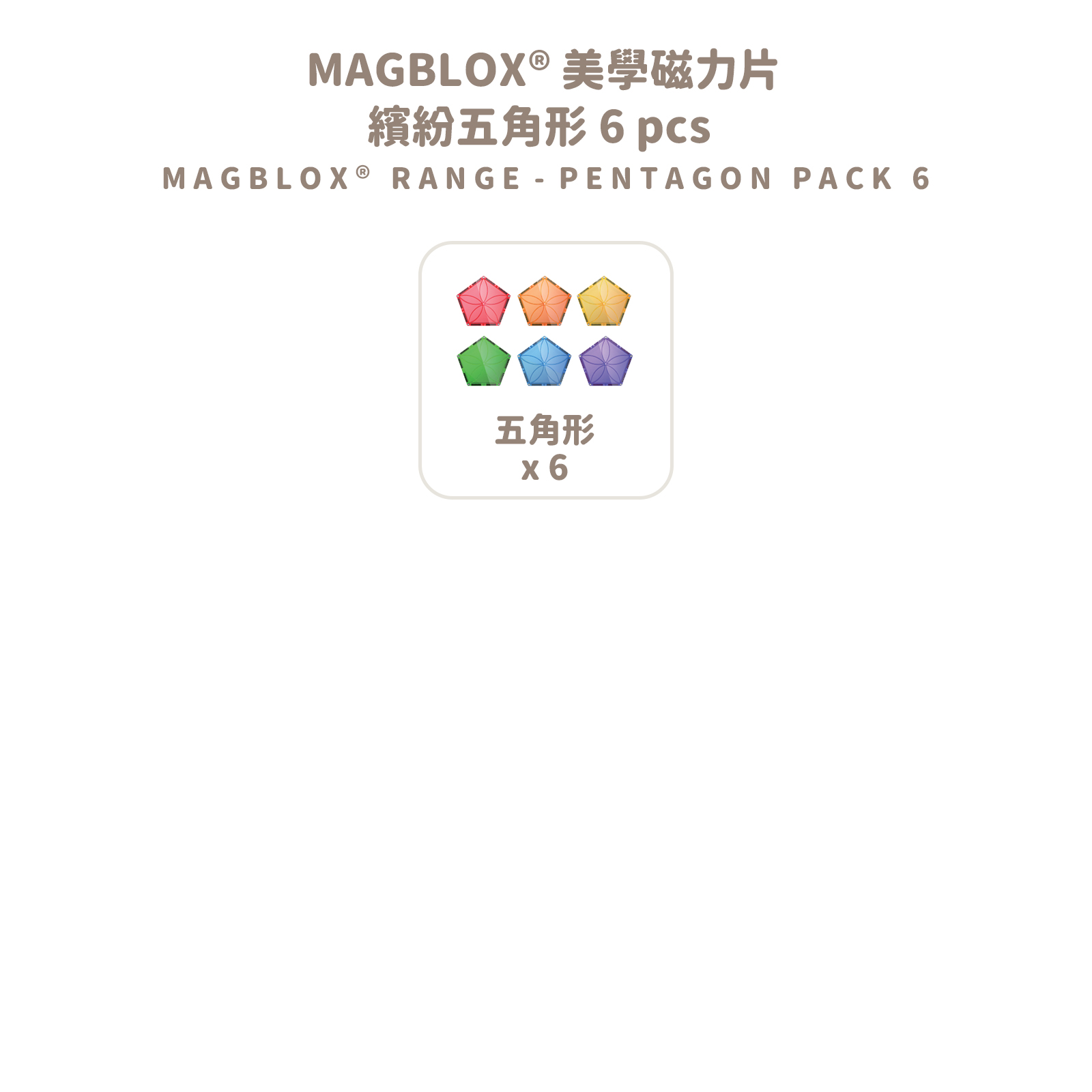 MAGBLOX 美學磁力片 繽紛五角形 6 pcs 拷贝