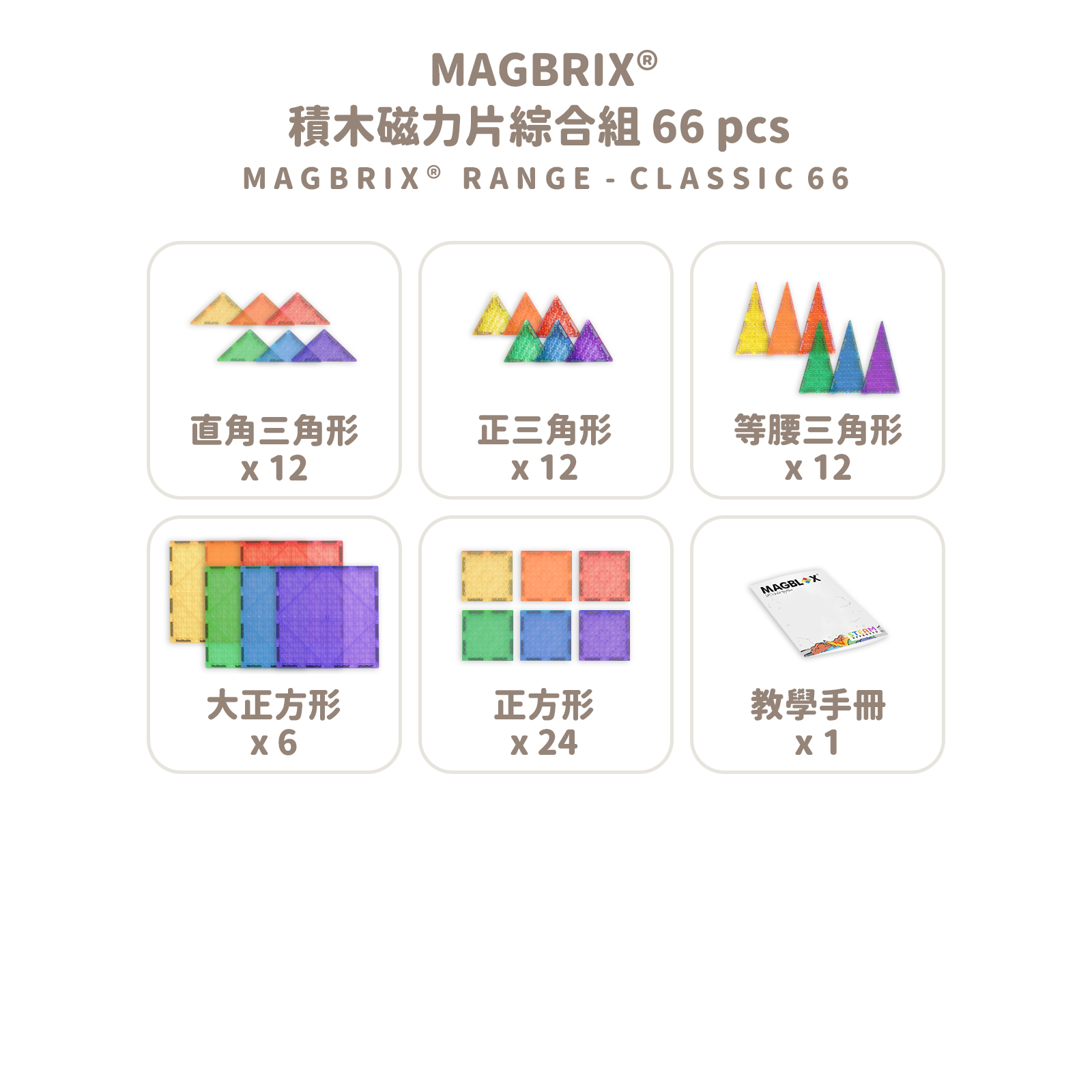 MAGBRIX 積木磁力片綜合組 (66pcs) 拷贝
