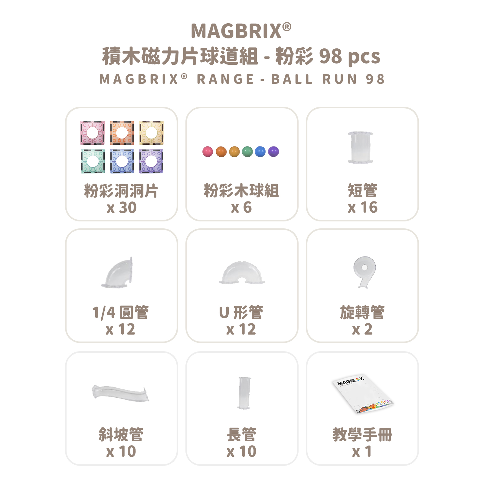 MAGBRIX 積木磁力片球道組 - 粉彩 (98 pcs) 拷贝