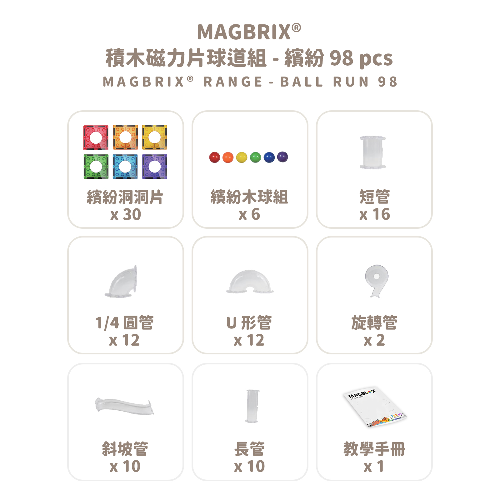 MAGBRIX 積木磁力片球道組 - 繽紛 (98 pcs) 拷贝