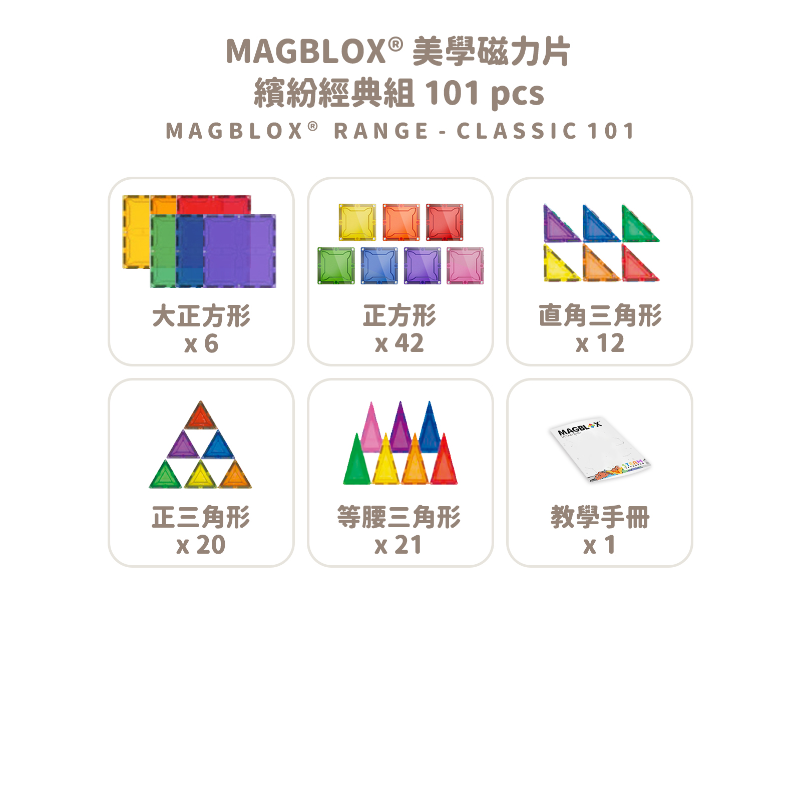 MAGBLOX 美學磁力片 繽紛經典組 101 pcs 拷贝