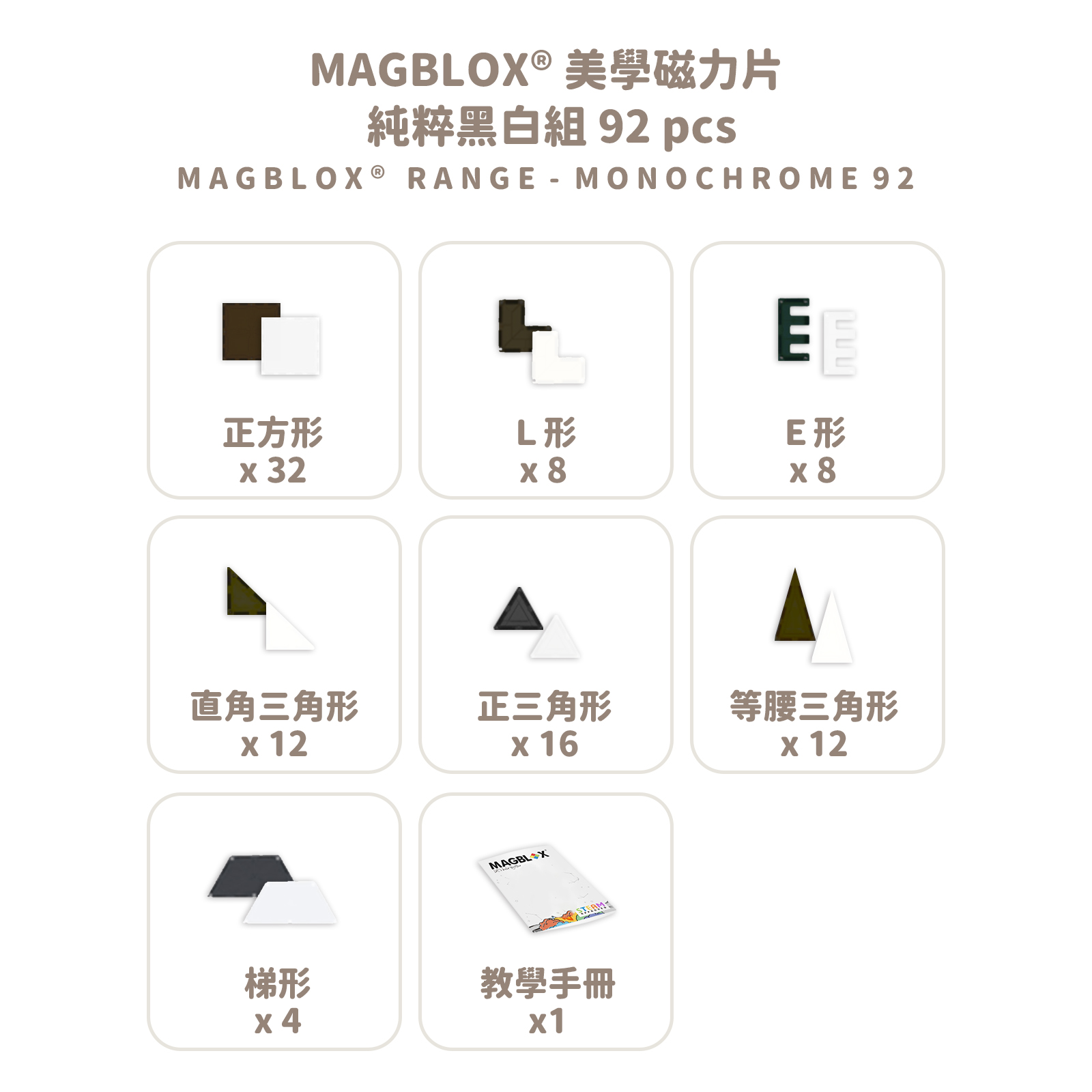 MAGBLOX 美學磁力片 純粹黑白組 92 pcs 拷贝