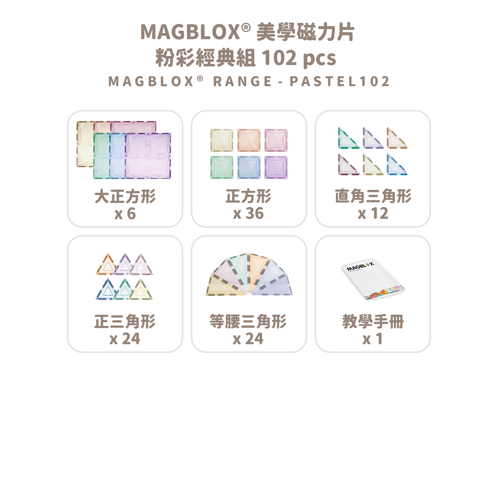 MAGBLOX 美學磁力片 粉彩經典組 102 pcs 拷贝