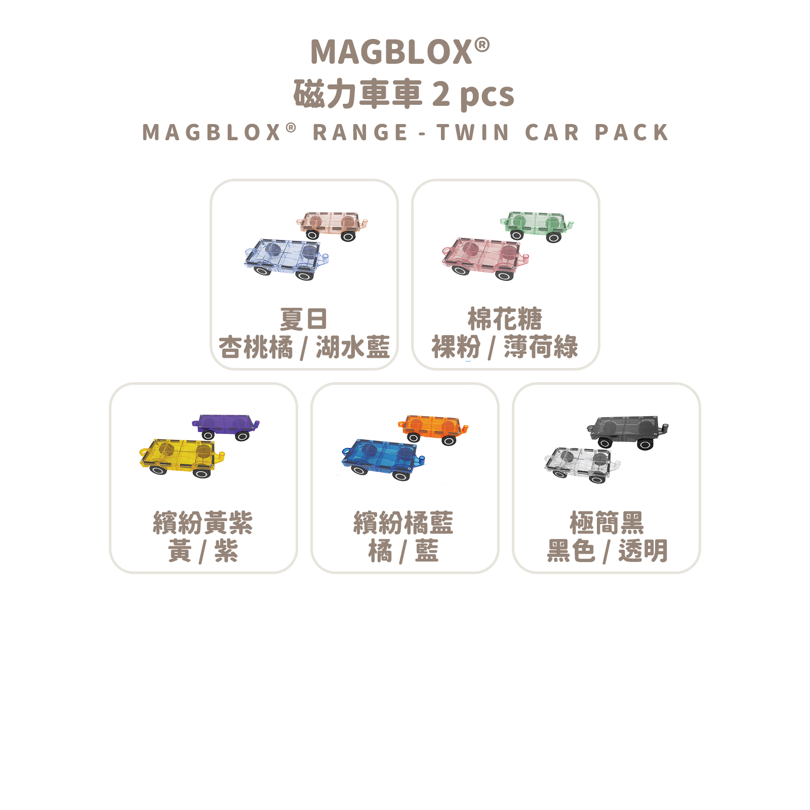 MAGBLOX 磁力車車 2 pcs 拷贝
