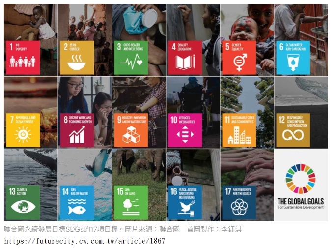 SDGs包含17項核心目標