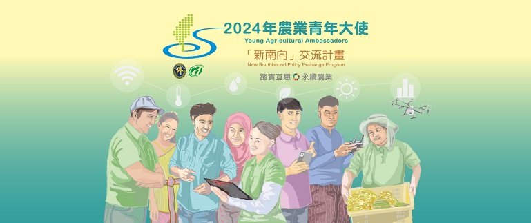 農業青年大使 每年徵選