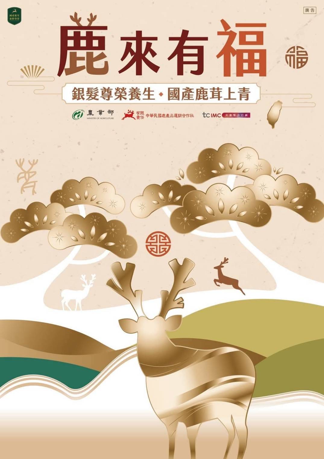 鹿來有福_銀髮尊榮養生國產鹿茸體驗活動
