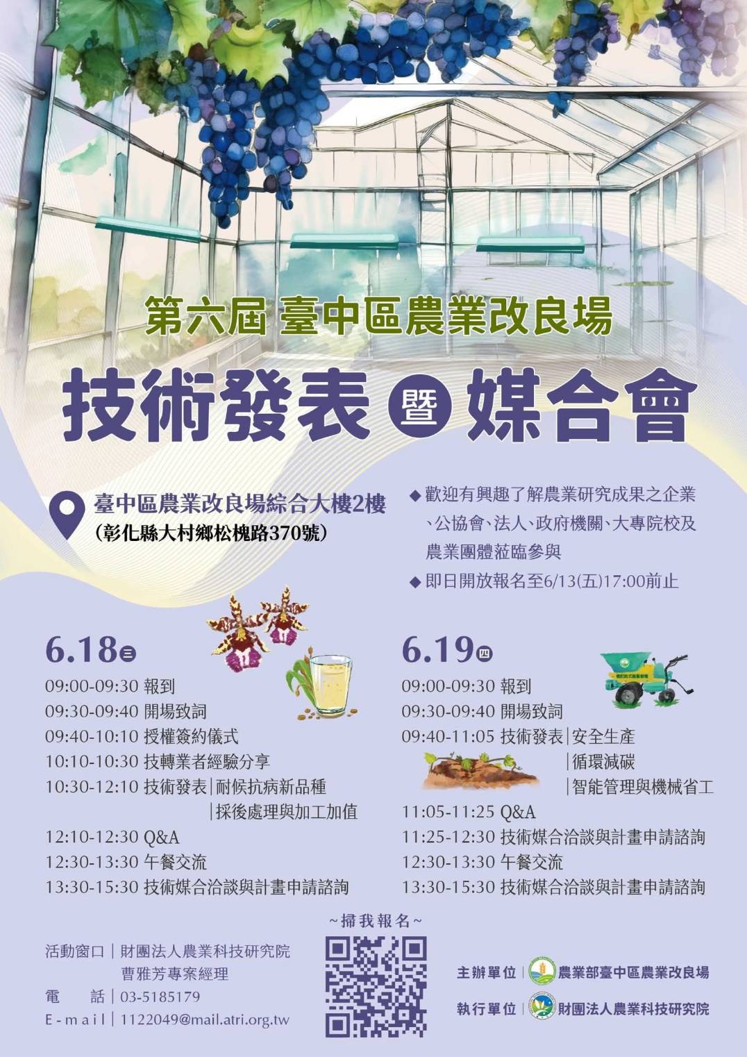 第六屆臺中區農業改良場技術發表暨媒合會