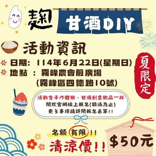 甘酒DIY_霧峰農會行銷部