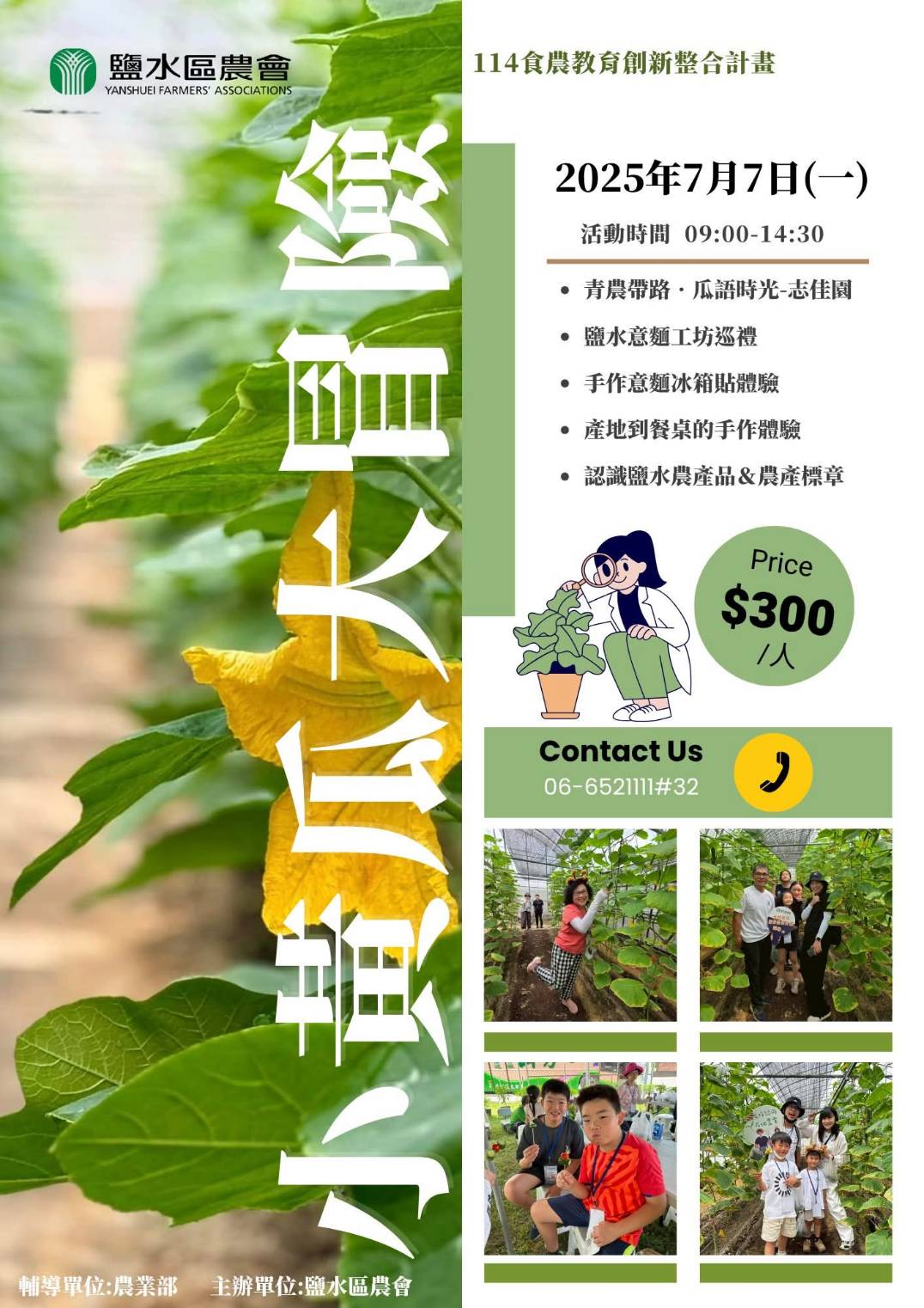 7月7日小黃瓜大冒險食農體驗活動  鹽水區農會  把握機會名額有限