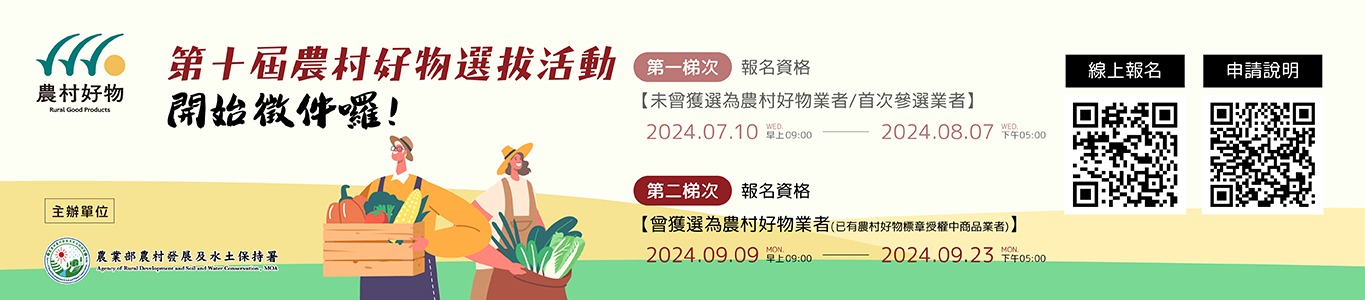 農村好物選拔   需於113年9月23日(星期一)下午5時以前，  報名網站：農社企暨農村好物網