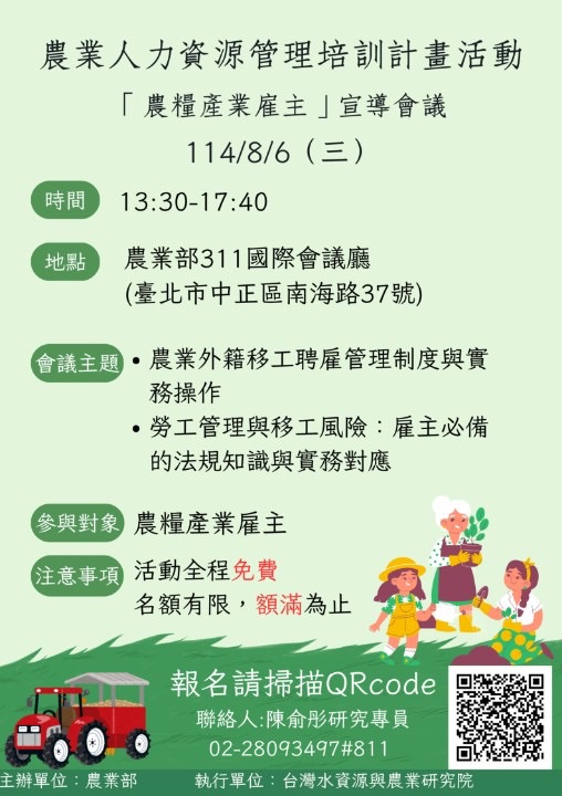 農糧產業雇主宣導會議_農業部