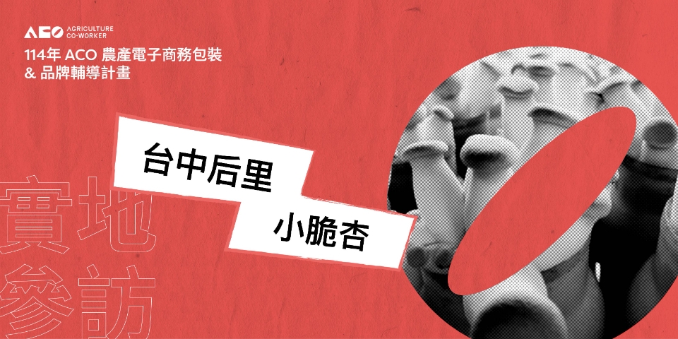 歡迎報名參加【農產電子商務包裝及品牌輔導計畫 實地參訪】 114年ACO實地參訪_台中后里小脆杏 日期|7月23日(三)