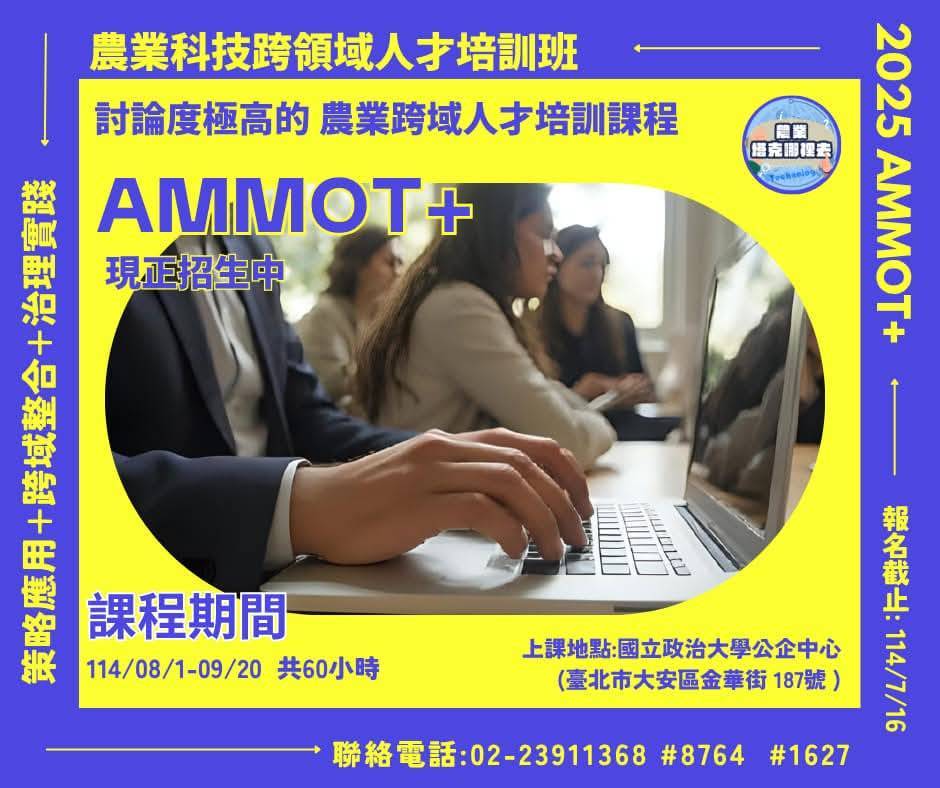 農業科技跨領域人才培訓班_政治大學