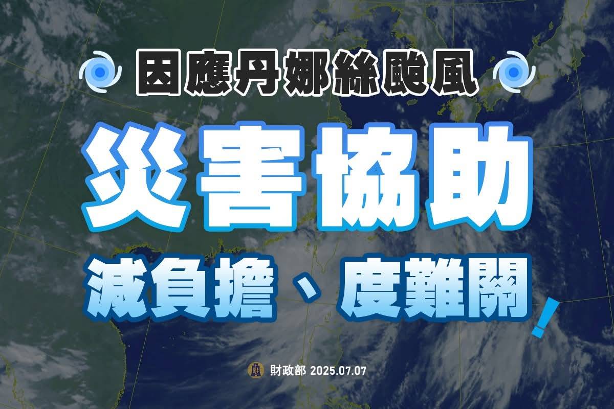 因應 #丹娜絲颱風  財政部相關減免與協助措施一次看，如需諮詢可撥打免付費專線，即時幫助受災民眾減負擔、度難關！  ⠀⠀