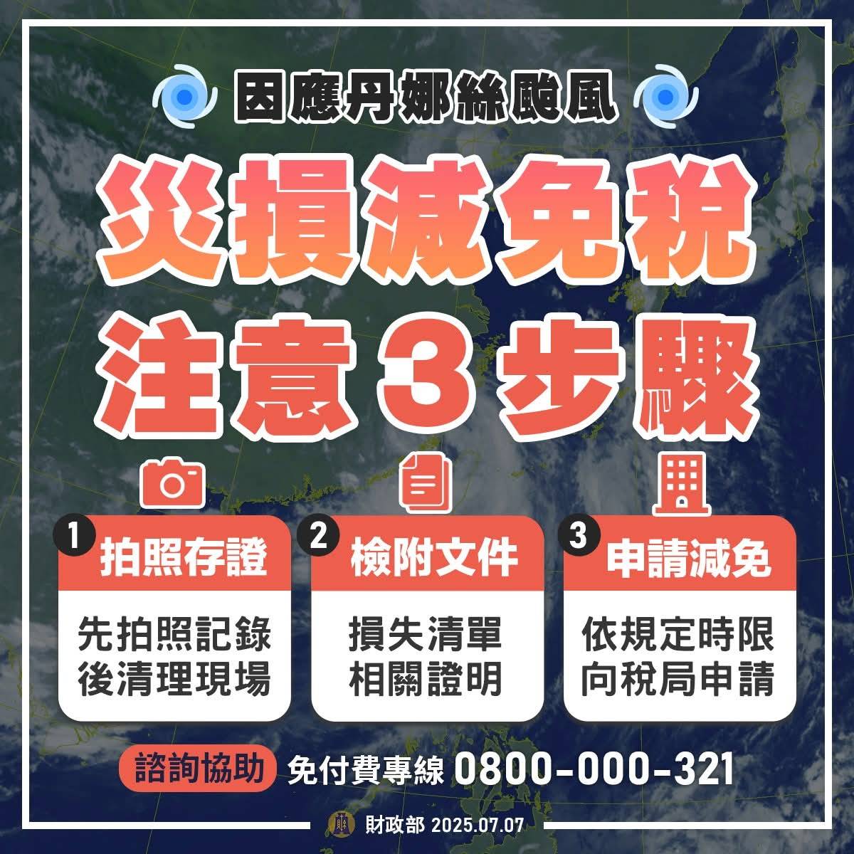丹娜絲颱風災損協助_財政部_2