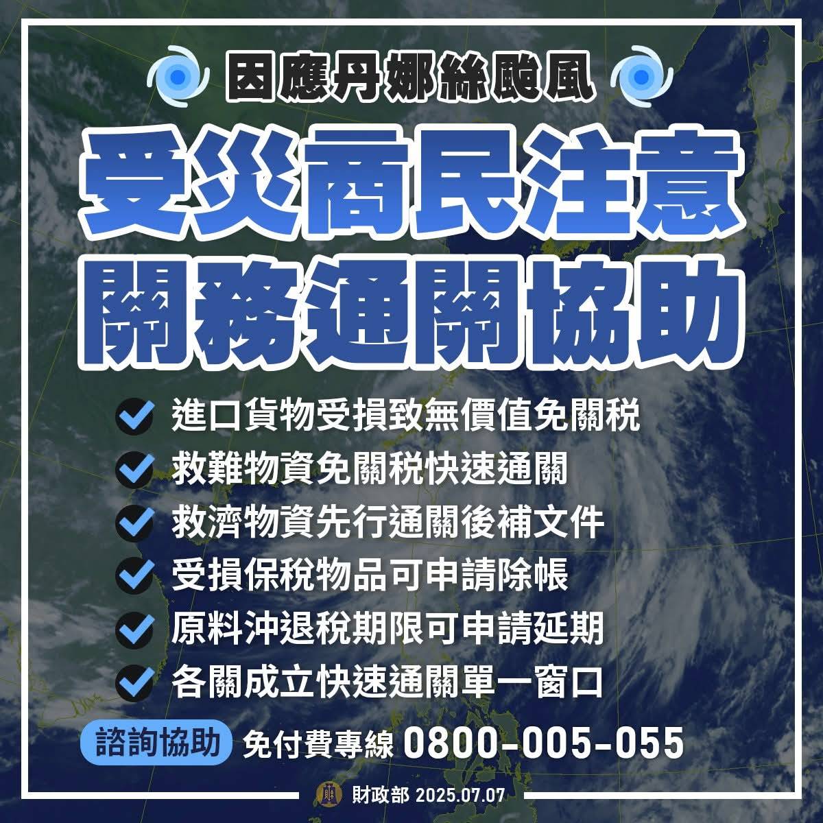 丹娜絲颱風災損協助_財政部_3