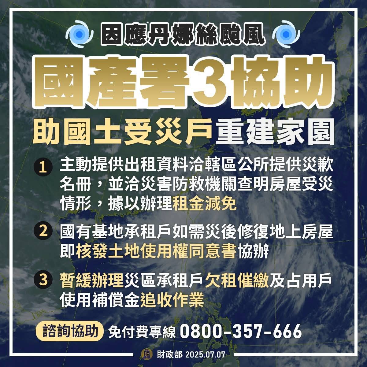 丹娜絲颱風災損協助_財政部_4