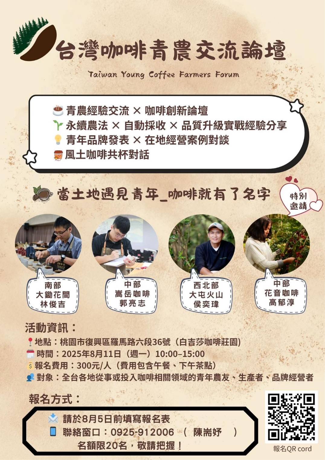 台灣咖啡青農交流論壇  台灣咖啡的未來，在這裡聚集！ 114年8月11日（週一）上午10:00～下午15:00