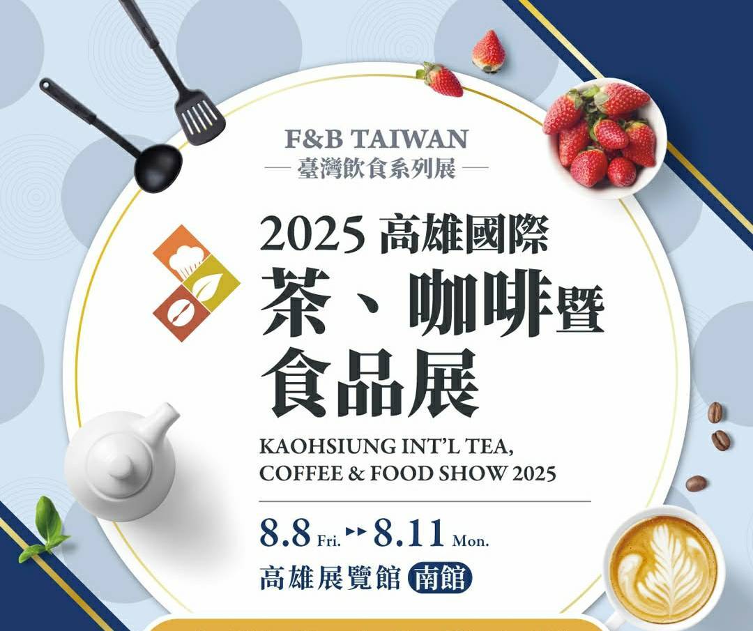 2025高雄國際茶與咖啡暨食品展  114.8.8.~11