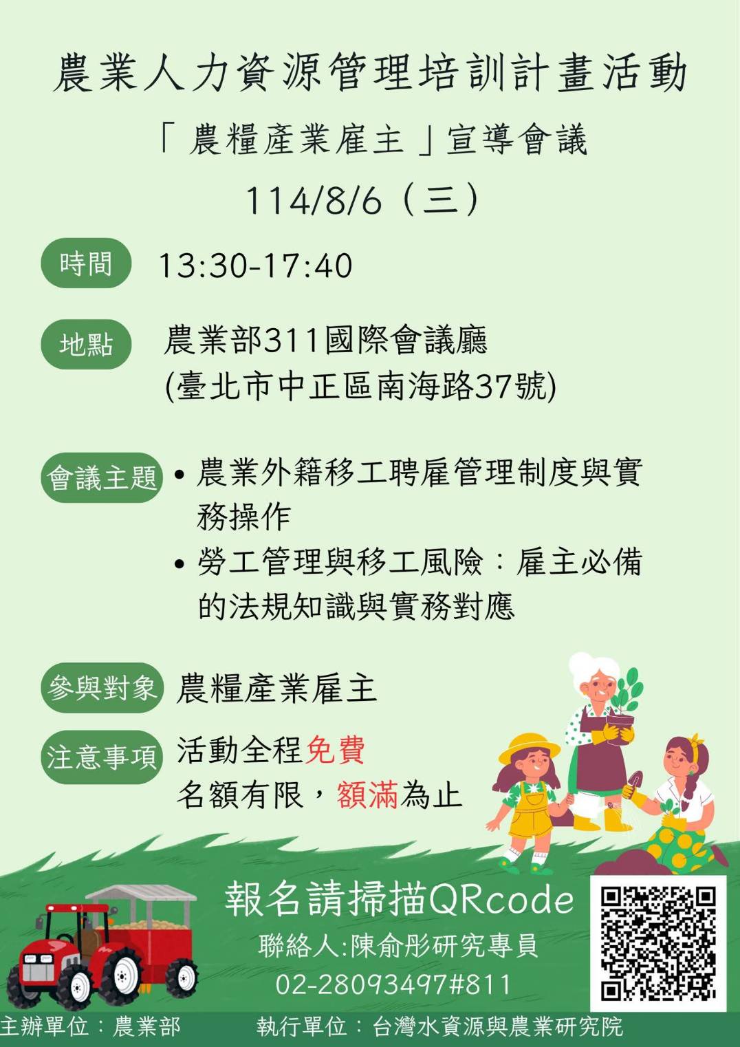 農糧產業雇主宣導會議  外籍移工怎麼聘？法規怎麼走？ 114年8月6日  農業部311國際會議廳