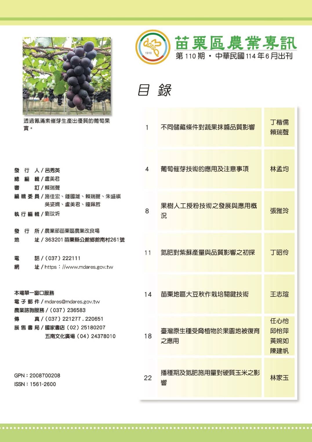 苗栗場第110期農業專訊_苗栗農業改良場2