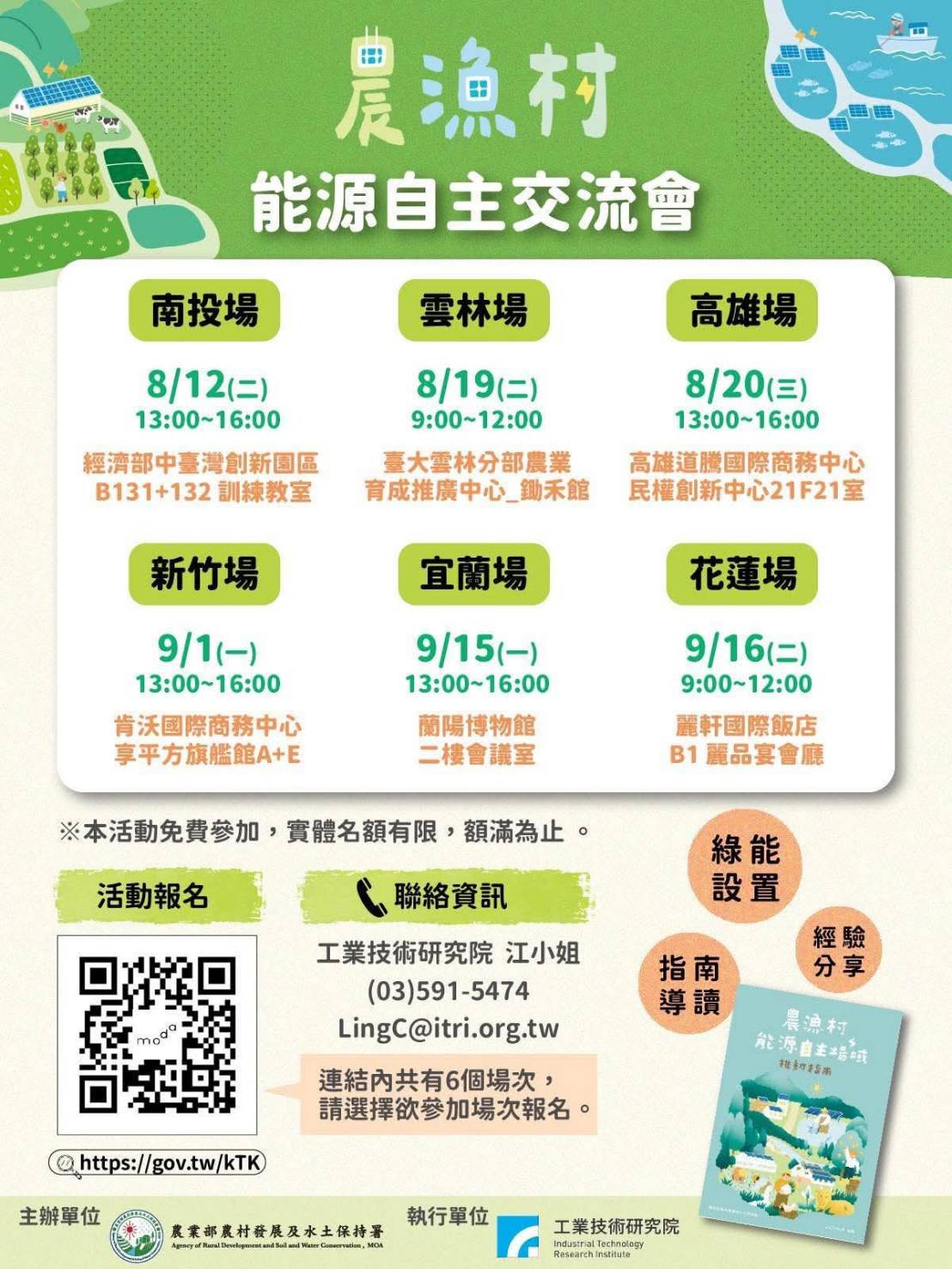 能源自主交流會_農村水保署