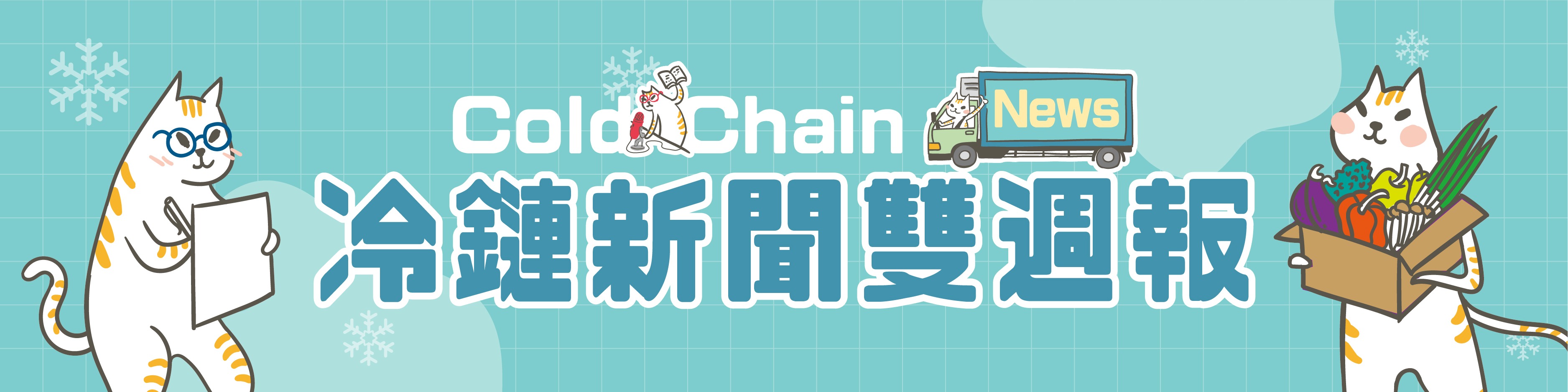 《冷鏈新聞雙週報》提供最新冷鏈活動資訊與產業趨勢，每月15日及30日發布！