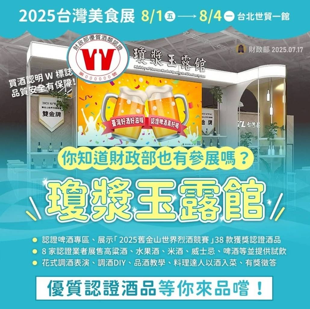 2025台灣美食展_財政部瓊漿玉露館登場