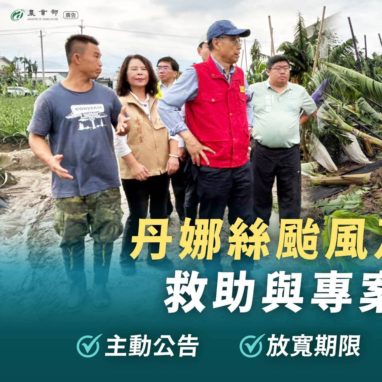 擴大「丹娜絲颱風及0708豪雨救助與專案輔導措施」，八大措施全力協助農漁民重建家園！