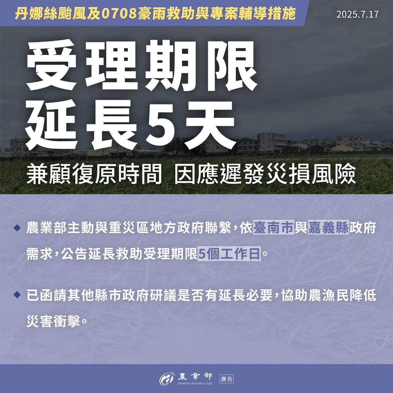 丹娜絲颱風及0708豪雨救助與專案輔導措施_農業部5