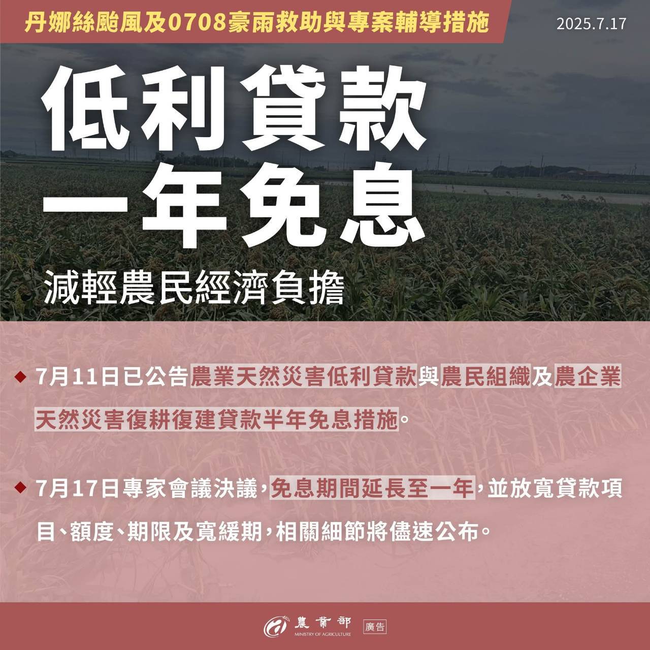 丹娜絲颱風及0708豪雨救助與專案輔導措施_農業部3