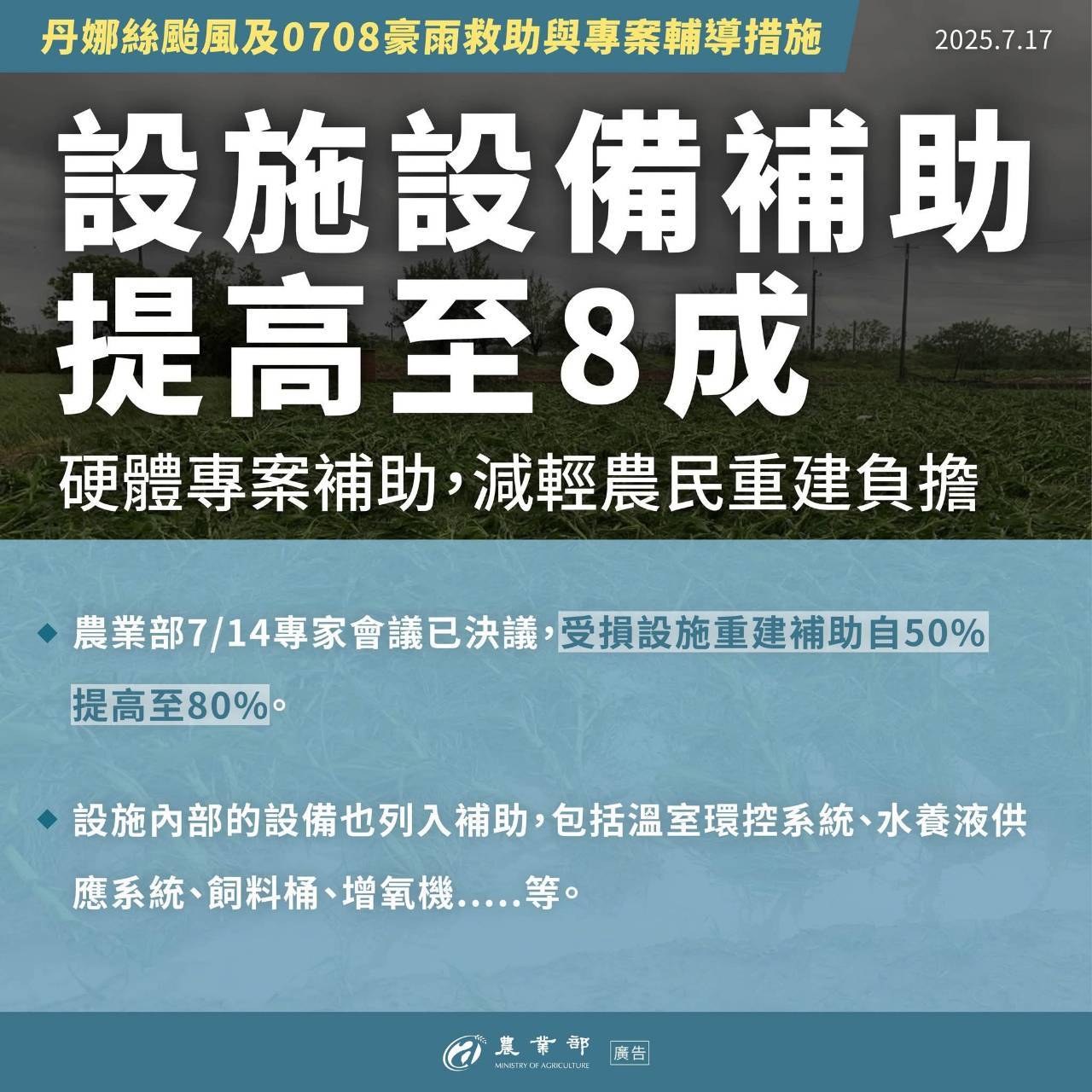 丹娜絲颱風及0708豪雨救助與專案輔導措施_農業部4