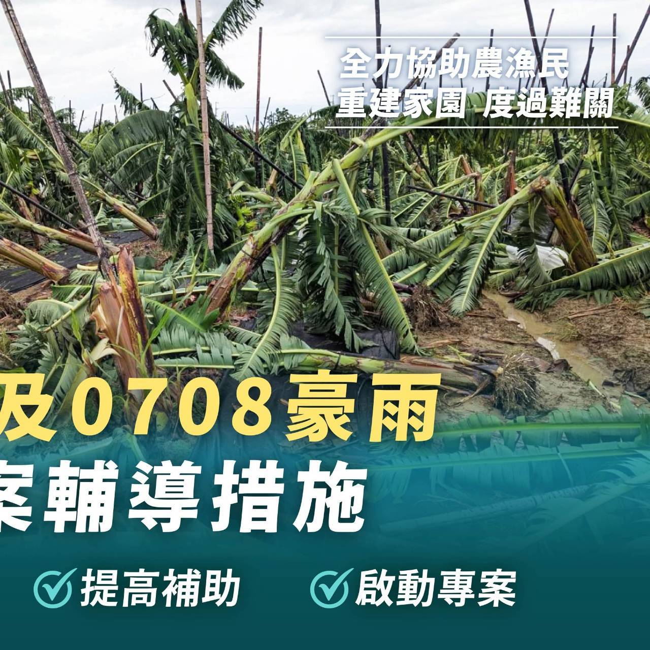 丹娜絲颱風及0708豪雨救助與專案輔導措施_農業部2