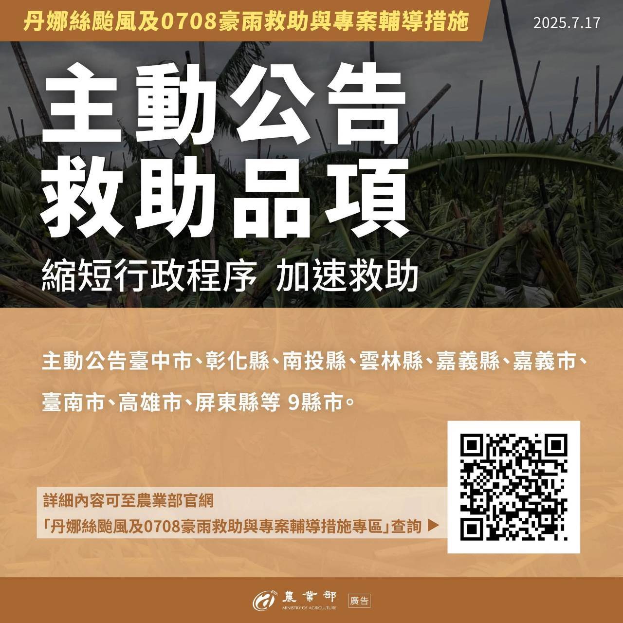 丹娜絲颱風及0708豪雨救助與專案輔導措施_農業部6