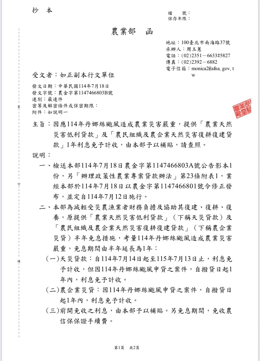 丹娜絲風災影響，相關貸款免息措施_農業部2