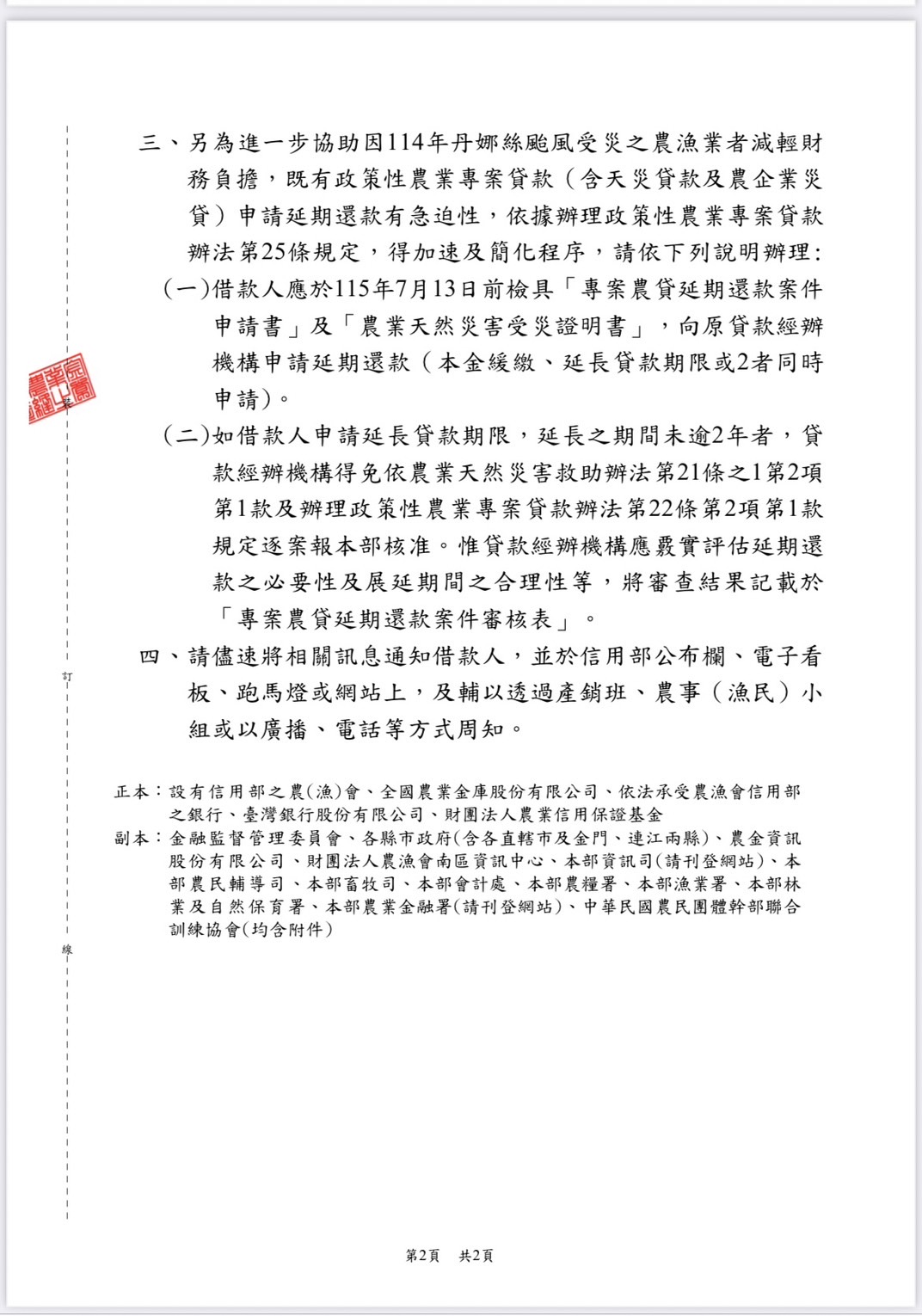 丹娜絲風災影響，相關貸款免息措施_農業部3